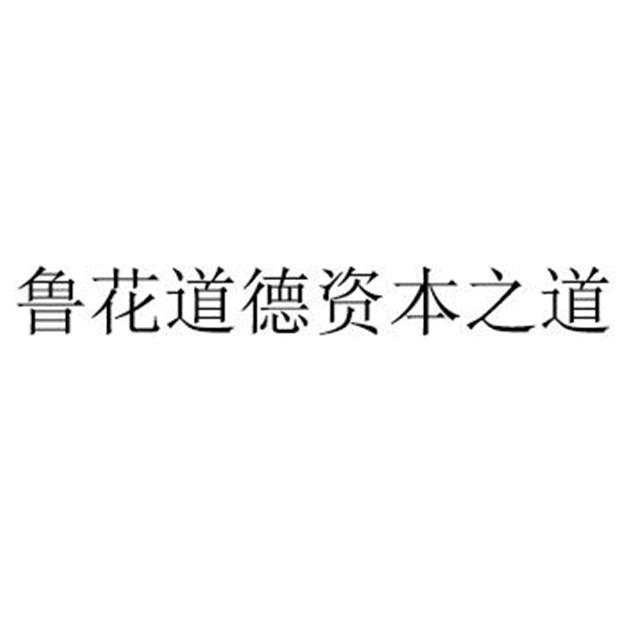 鲁花道德资本之道
