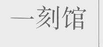 一刻馆