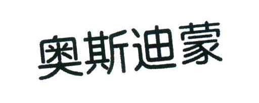 奥斯迪蒙