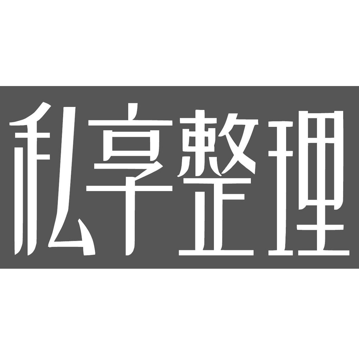 私享整理