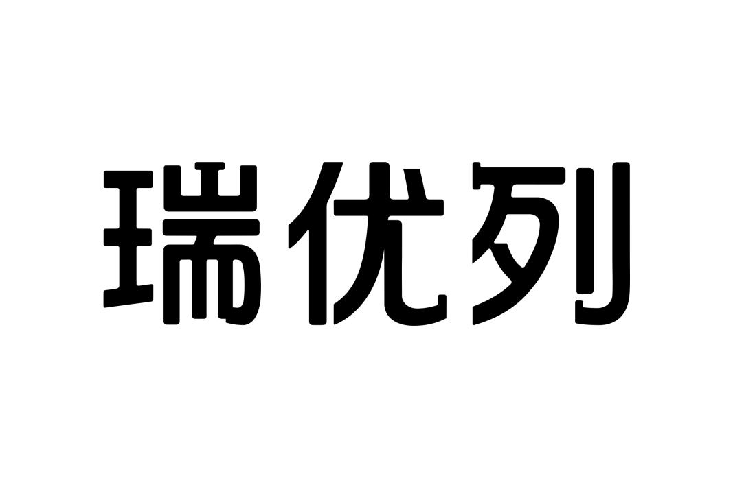 瑞优列