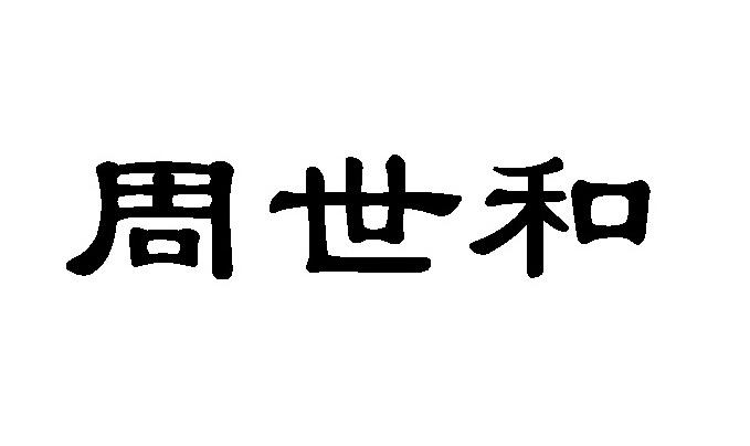 周世和