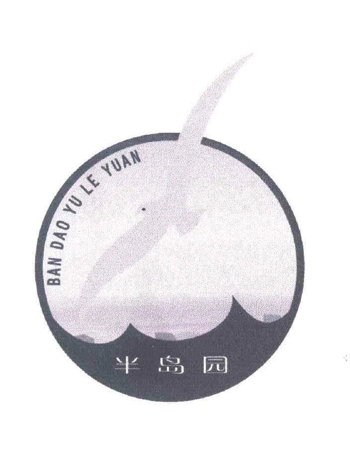 半岛园;BAN DAO YU LE YUAN