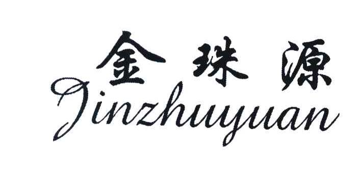 金珠源