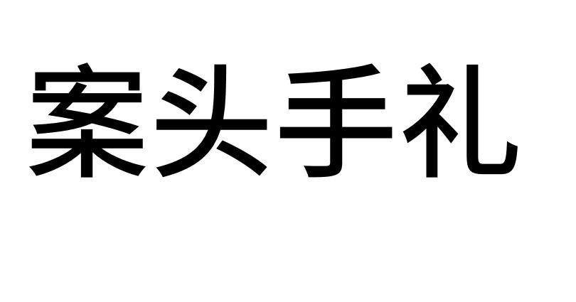 案头手礼