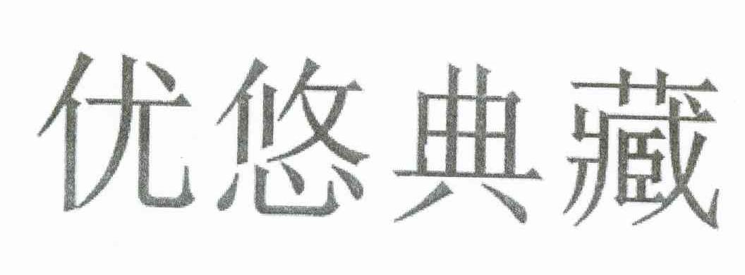 优悠典藏