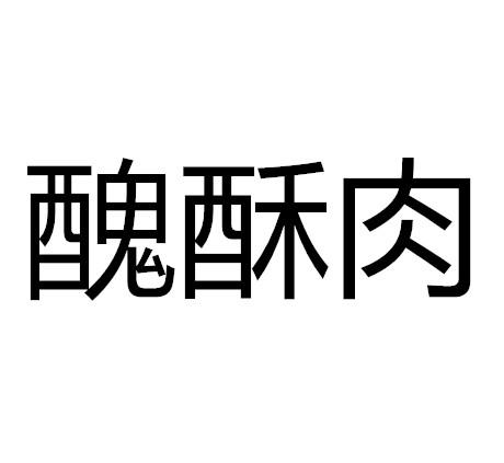丑酥肉