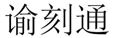 谕刻通