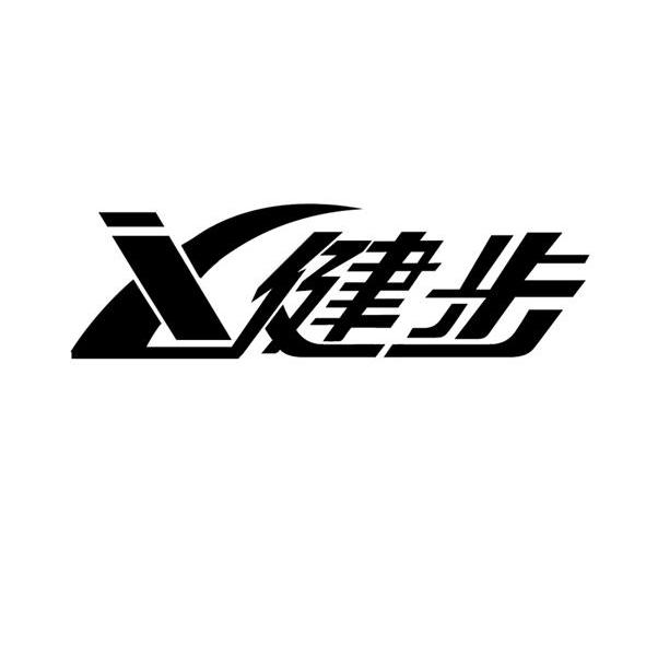 健步