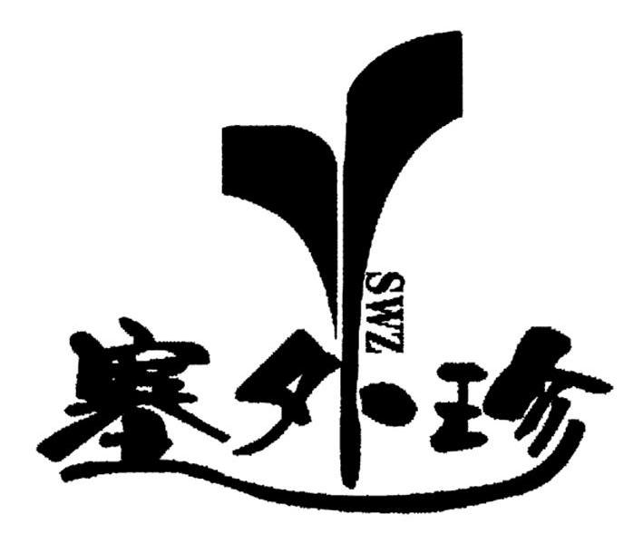 塞外珍 SWZ