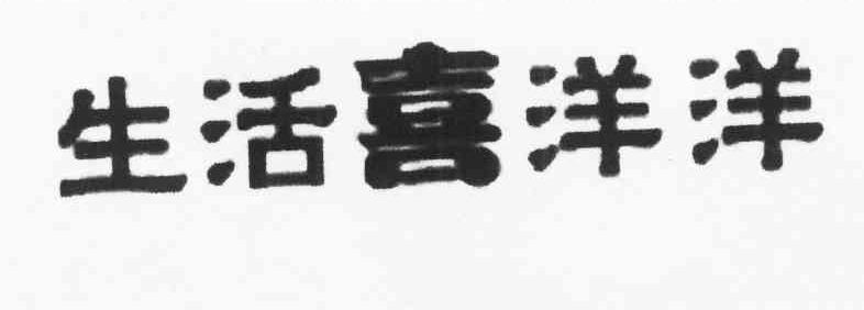 生活喜洋洋