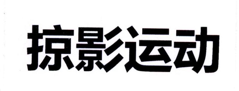 掠影运动