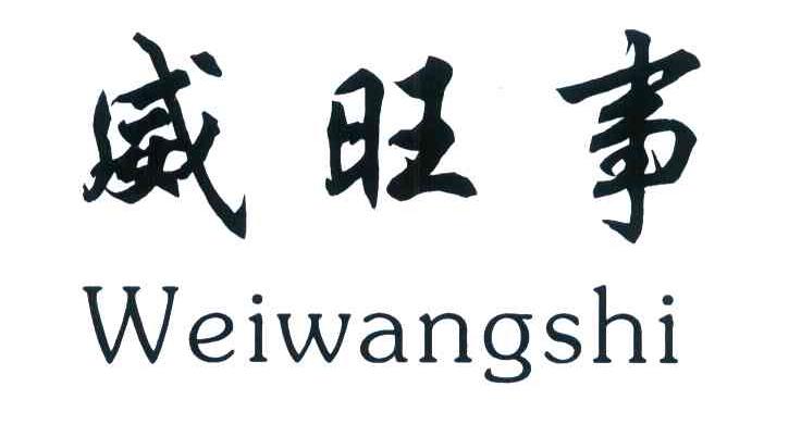 威旺事