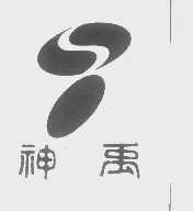 神禹