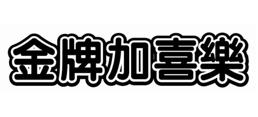金牌加喜乐