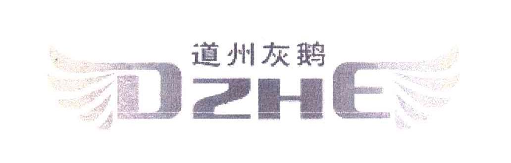 道州灰鹅 DZHE