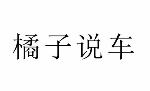 橘子说车