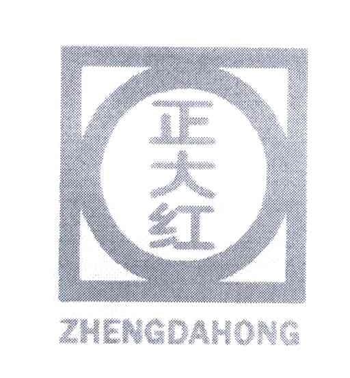 正大红