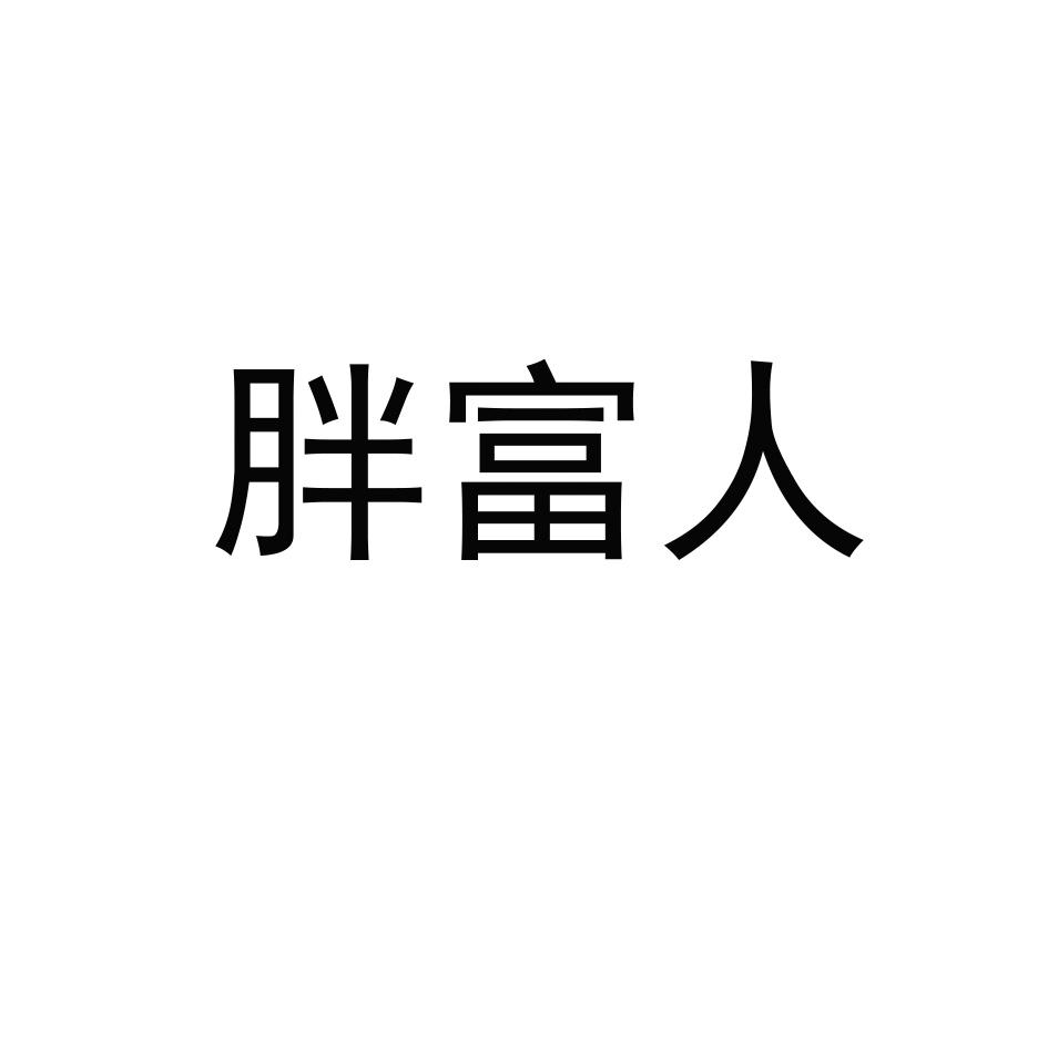 胖富人