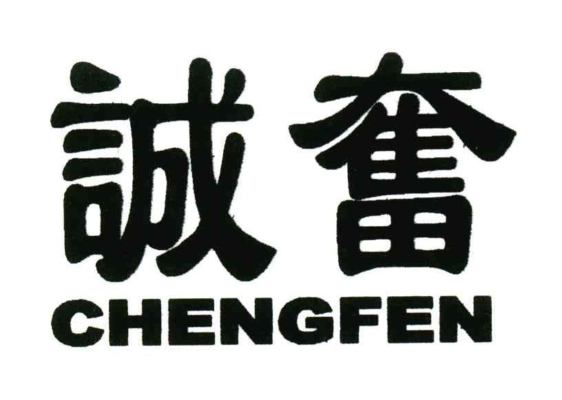诚奋