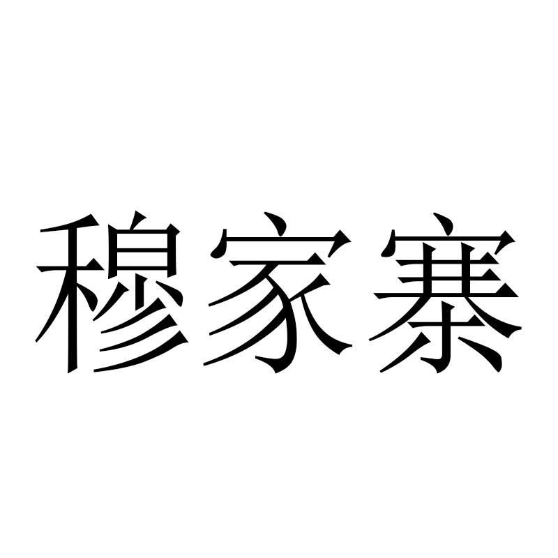 穆家寨