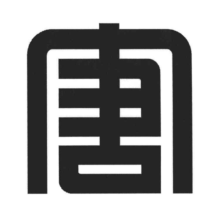唐；图