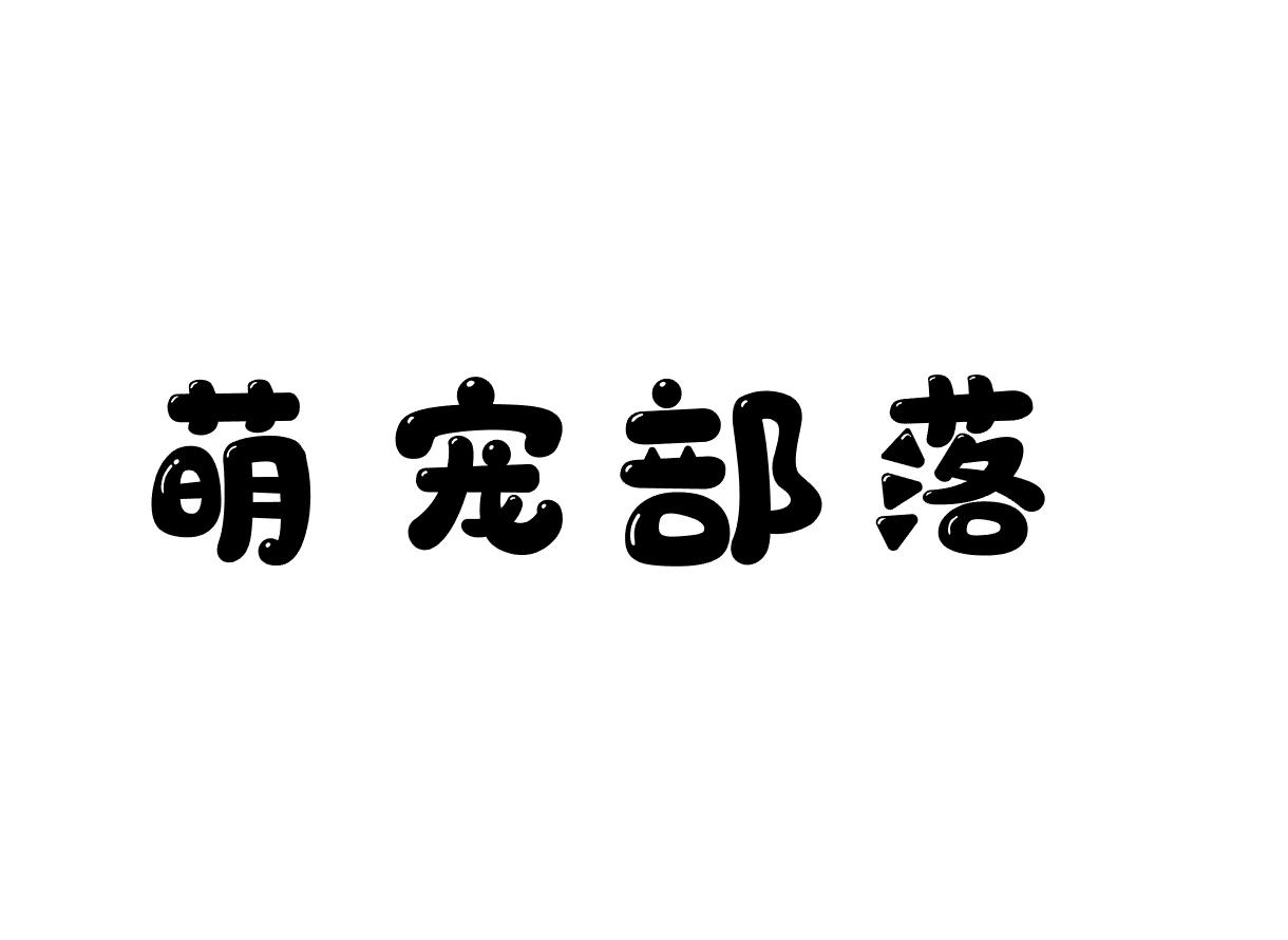萌宠部落