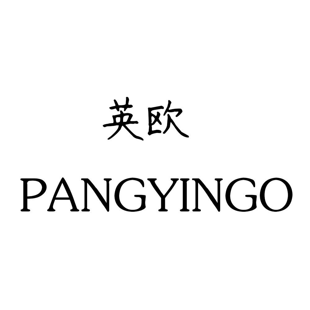 英欧 PANGYINGO