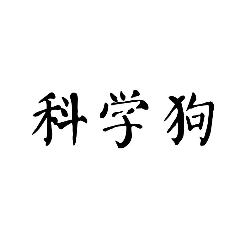 科学狗