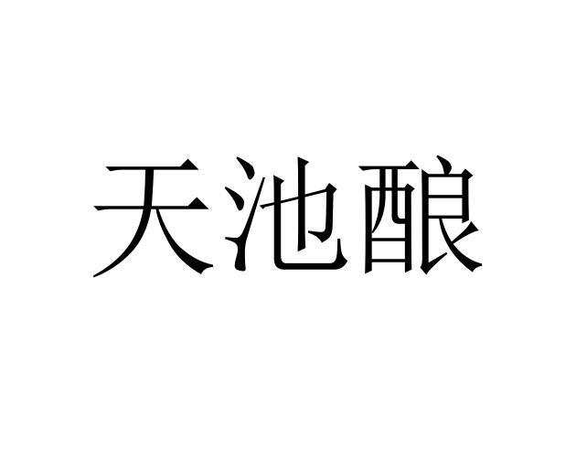天池酿