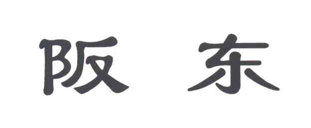 阪东