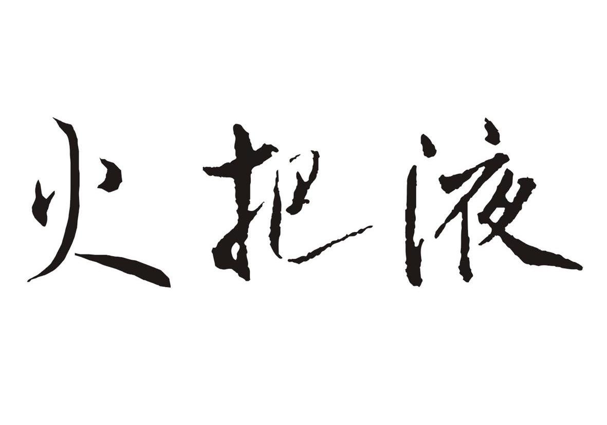 火把液