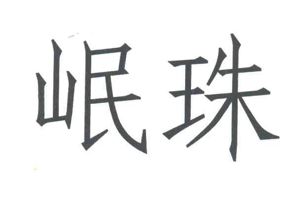 岷珠