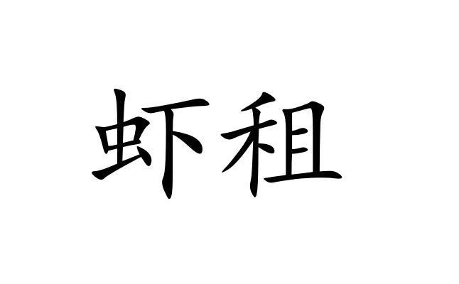 虾租