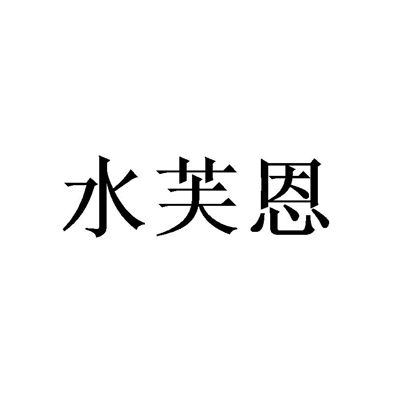 水芙恩
