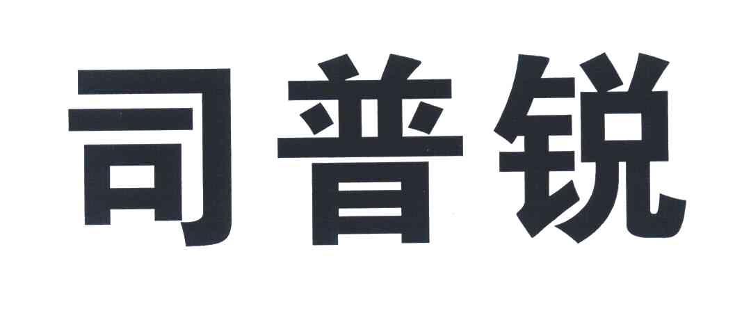 司普锐