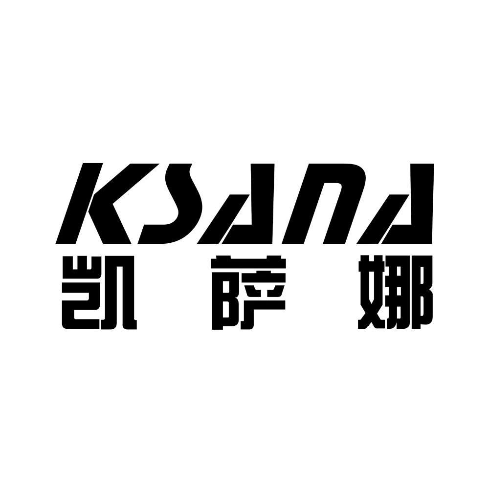 凯萨娜 KSANA