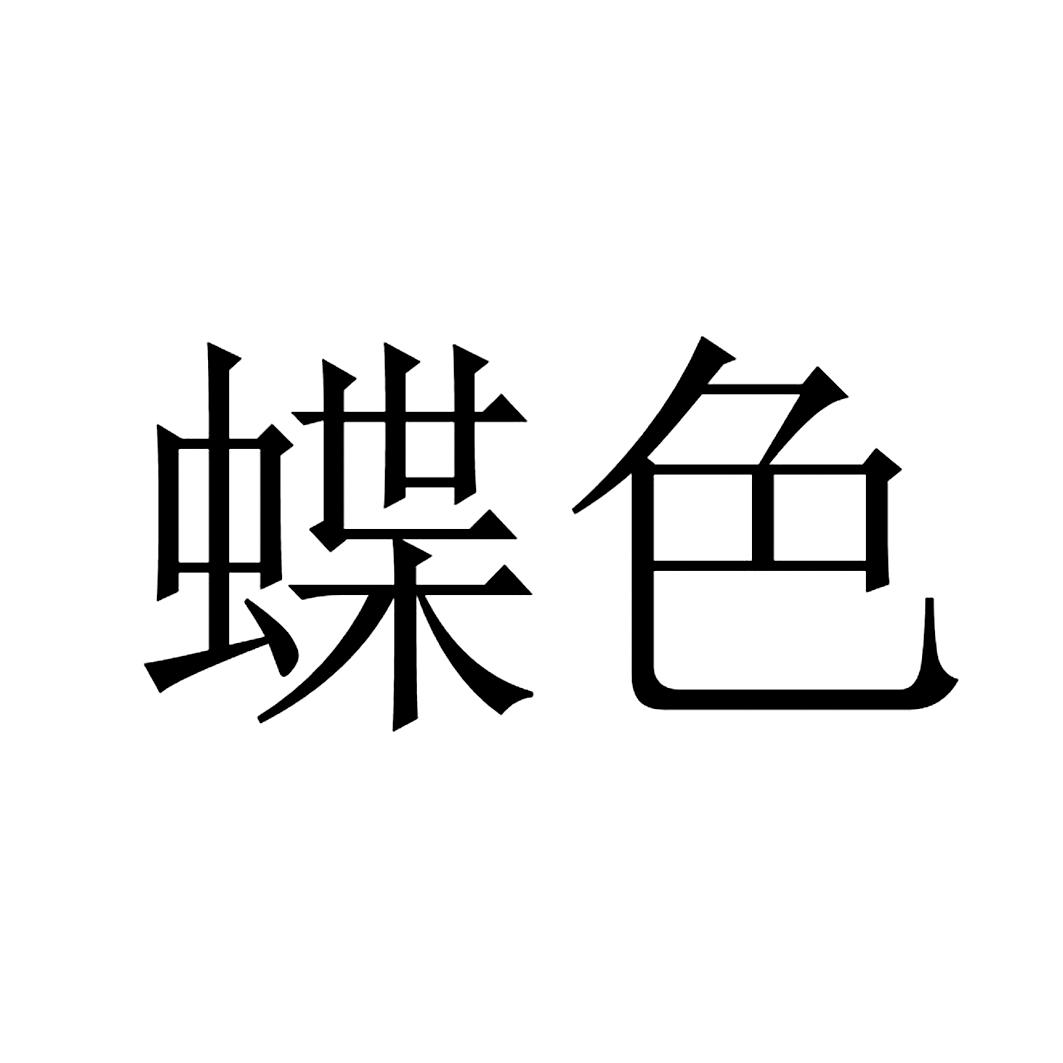 蝶色
