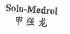 甲强龙;SOLU-MEDROL
