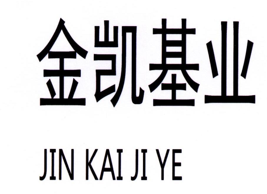 金凯基业