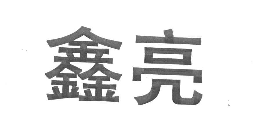 鑫亮