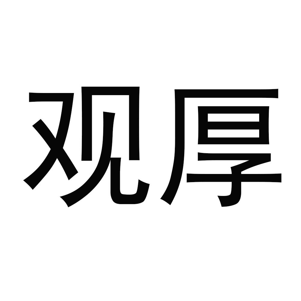 观厚