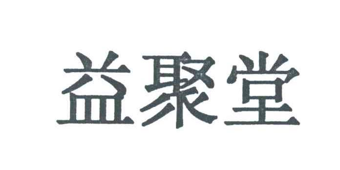 益聚堂