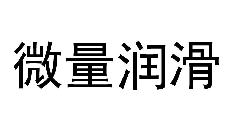 微量润滑