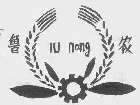 鲁农