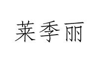 莱季丽