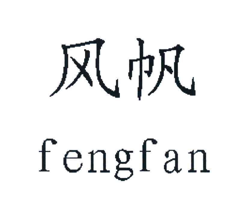 风帆