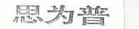 思为普
