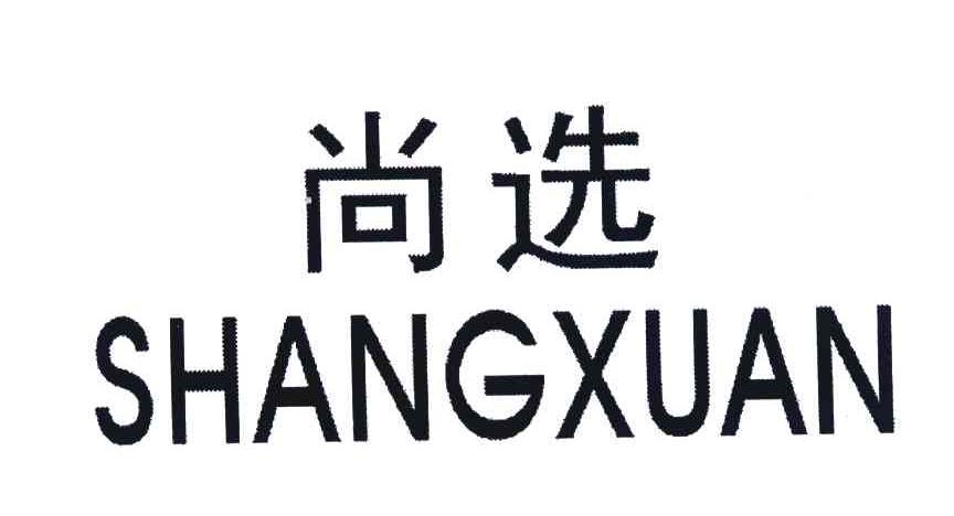 尚选