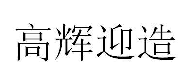 高辉迎造